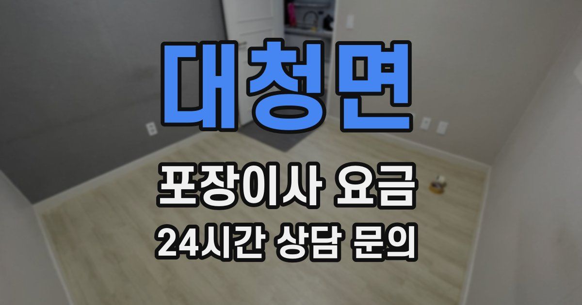 대청면 포장이사 요금