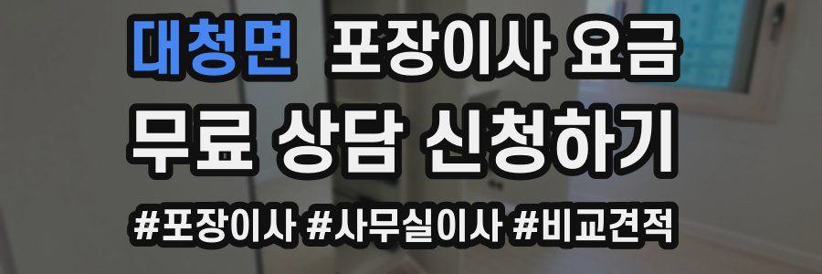 대청면 포장이사 요금