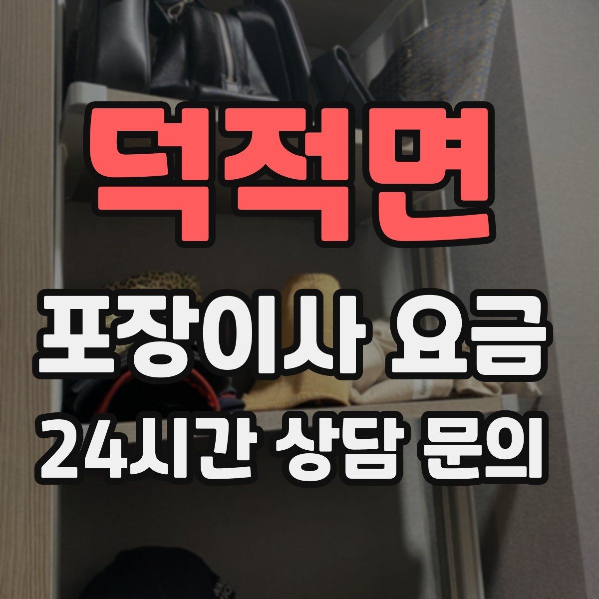 덕적면 포장이사 요금 방문 견적 때 물어보면 좋은 질문들