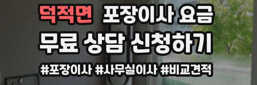덕적면 포장이사 요금