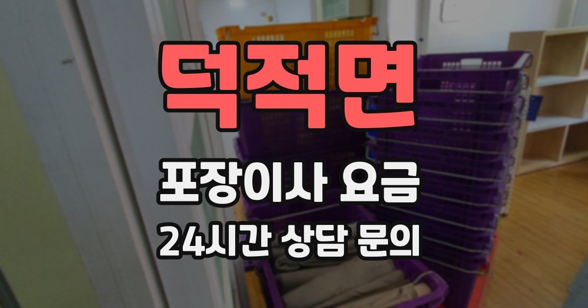 덕적면 포장이사 요금