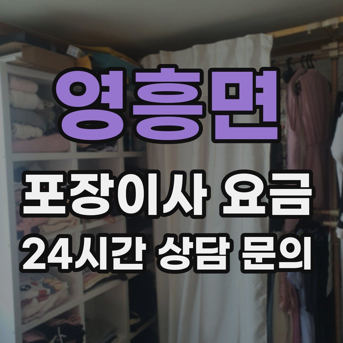 영흥면 포장이사 요금 피아노 운반 시 층수·동선이 변수인 이유