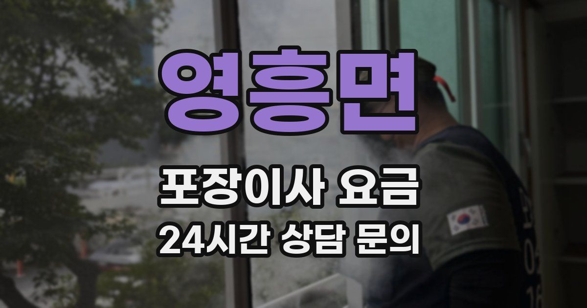 영흥면 포장이사 요금