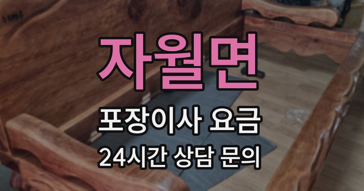 자월면 포장이사 요금