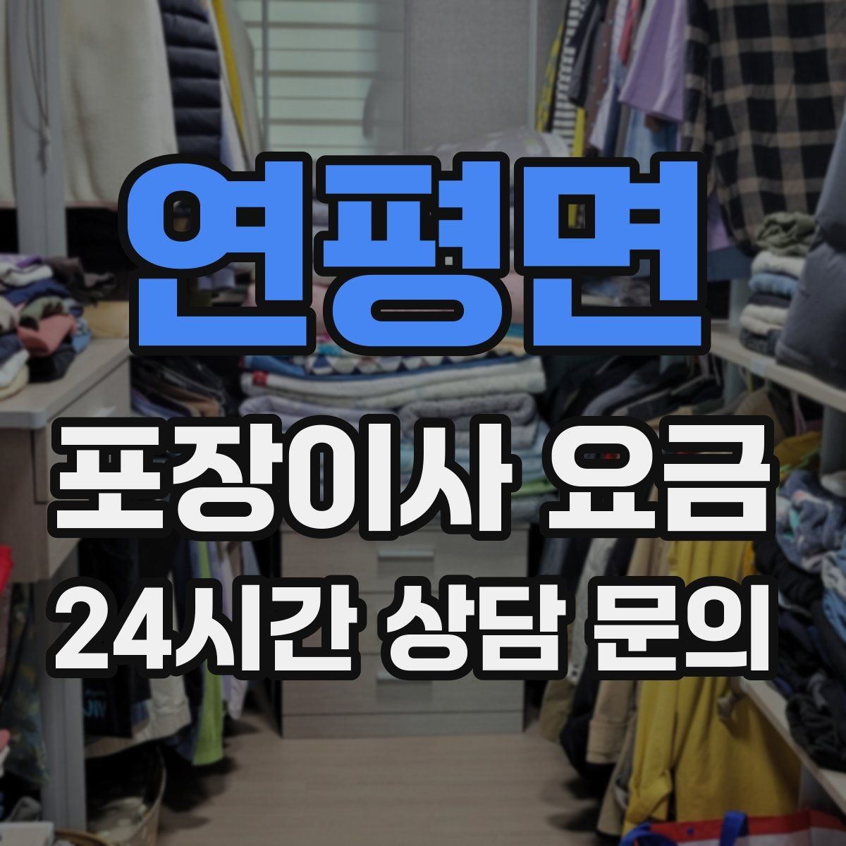 연평면 포장이사 요금 고층 이사에서 사다리차를 고려하는 기준