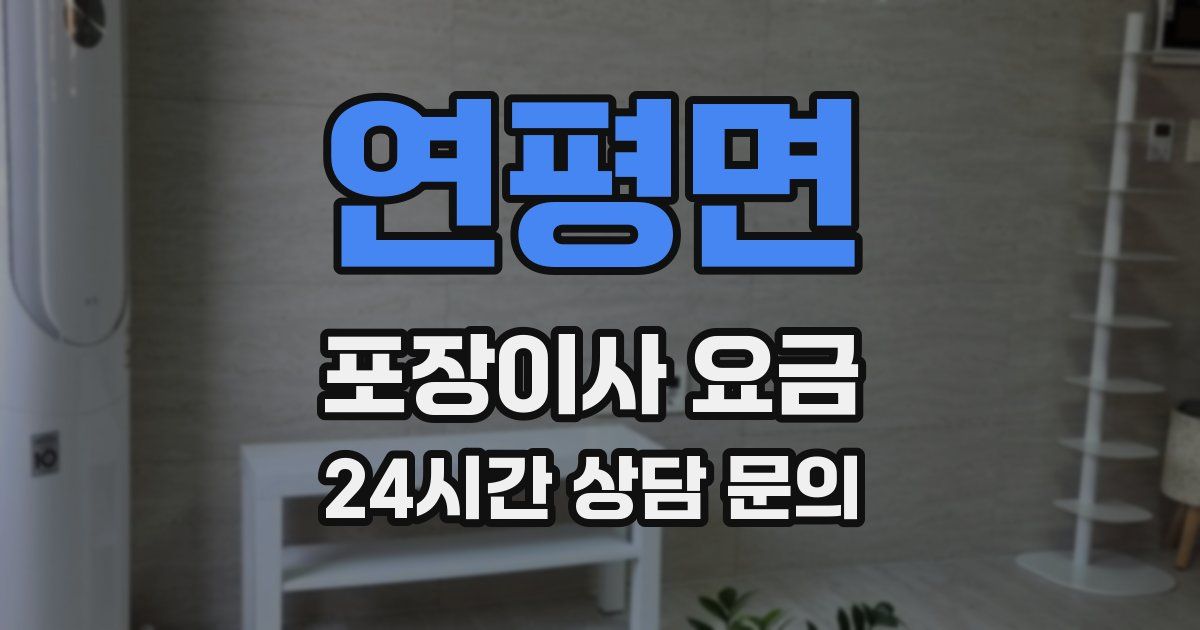 연평면 포장이사 요금