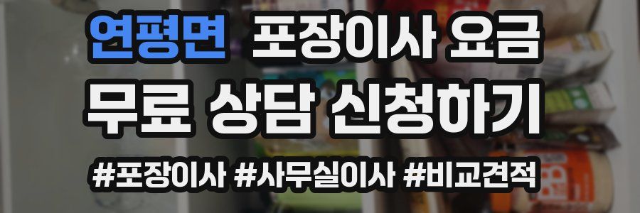 연평면 포장이사 요금