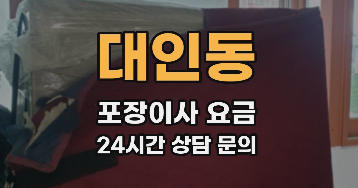 대인동 포장이사 요금