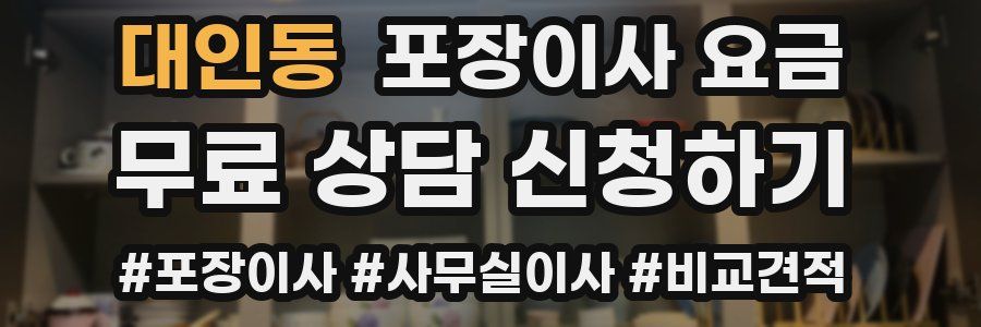 대인동 포장이사 요금