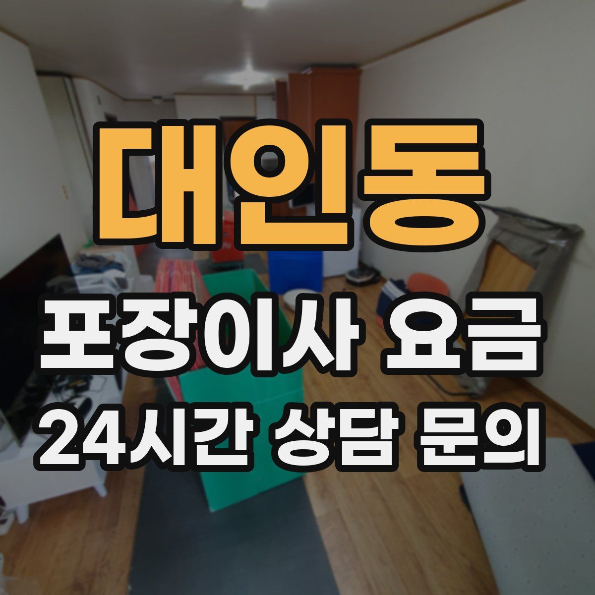 대인동 포장이사 요금
