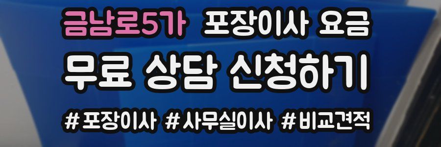 금남로5가 포장이사 요금
