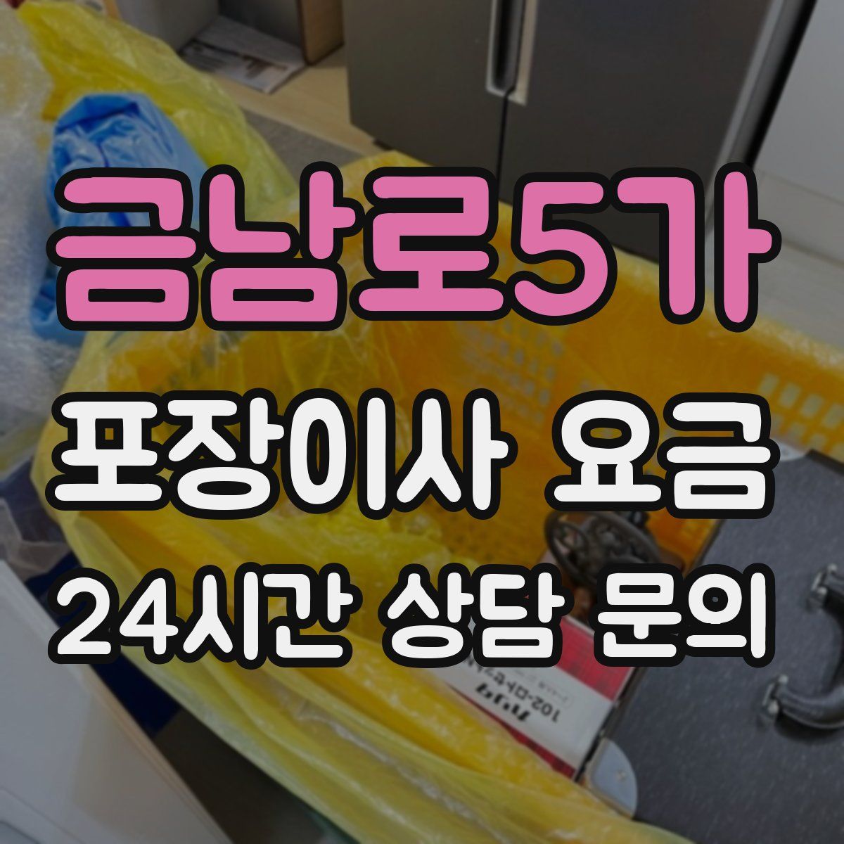 금남로5가 포장이사 요금