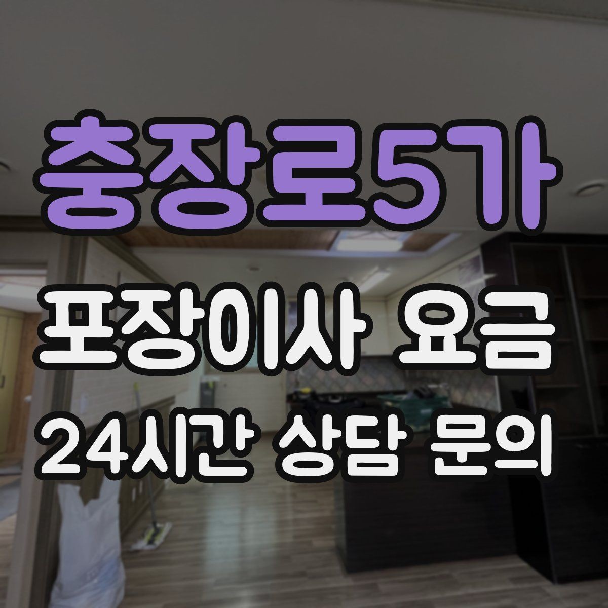 충장로5가 포장이사 요금 돌침대·대리석 식탁이 있으면 달라지는 점