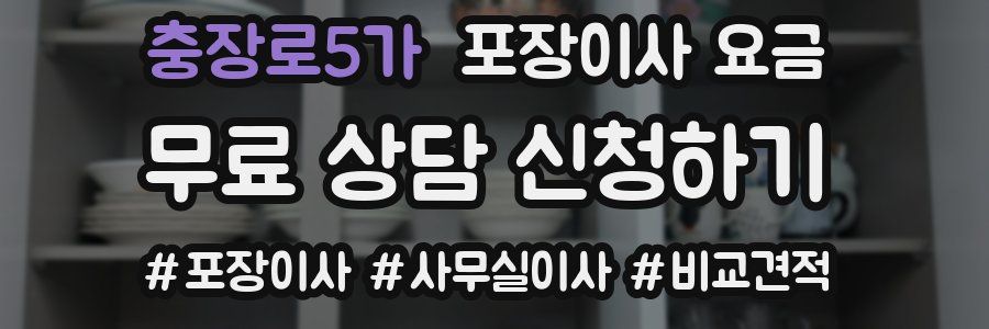 충장로5가 포장이사 요금