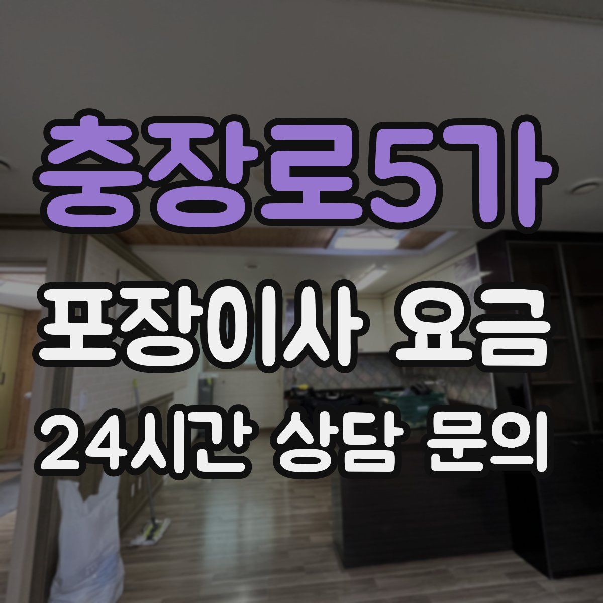 충장로5가 포장이사 요금
