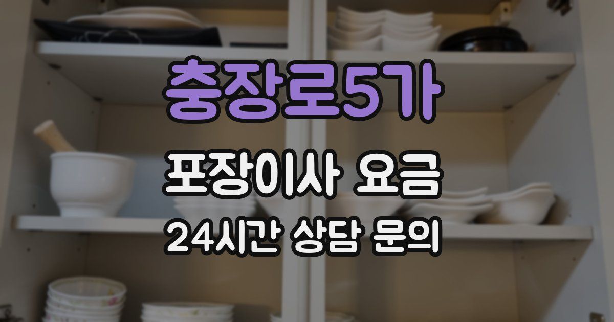 충장로5가 포장이사 요금