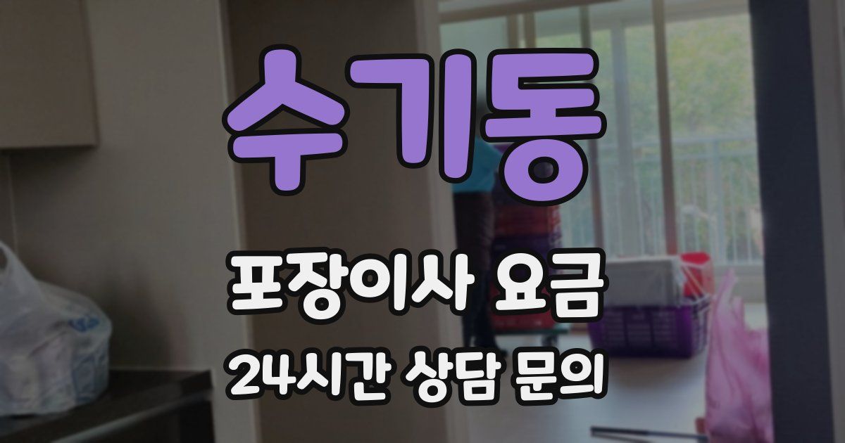 수기동 포장이사 요금