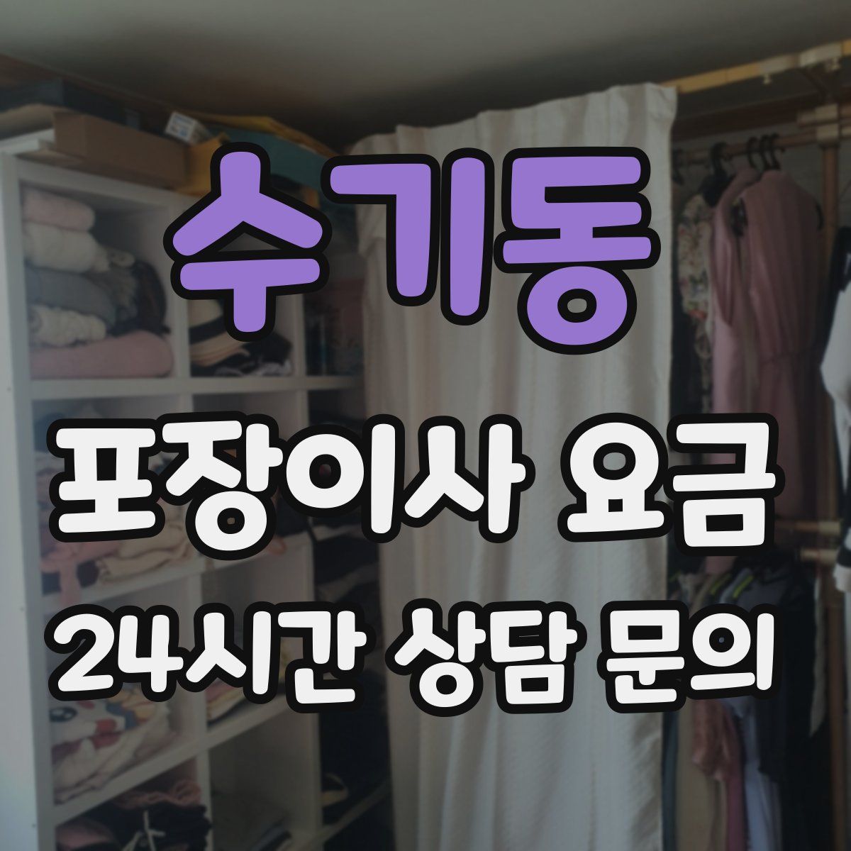 수기동 포장이사 요금