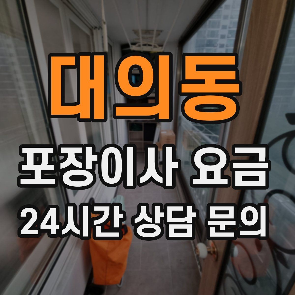 대의동 포장이사 요금 옷이 많은 집은 옷걸이박스가 핵심인 이유