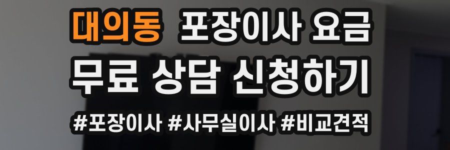 대의동 포장이사 요금