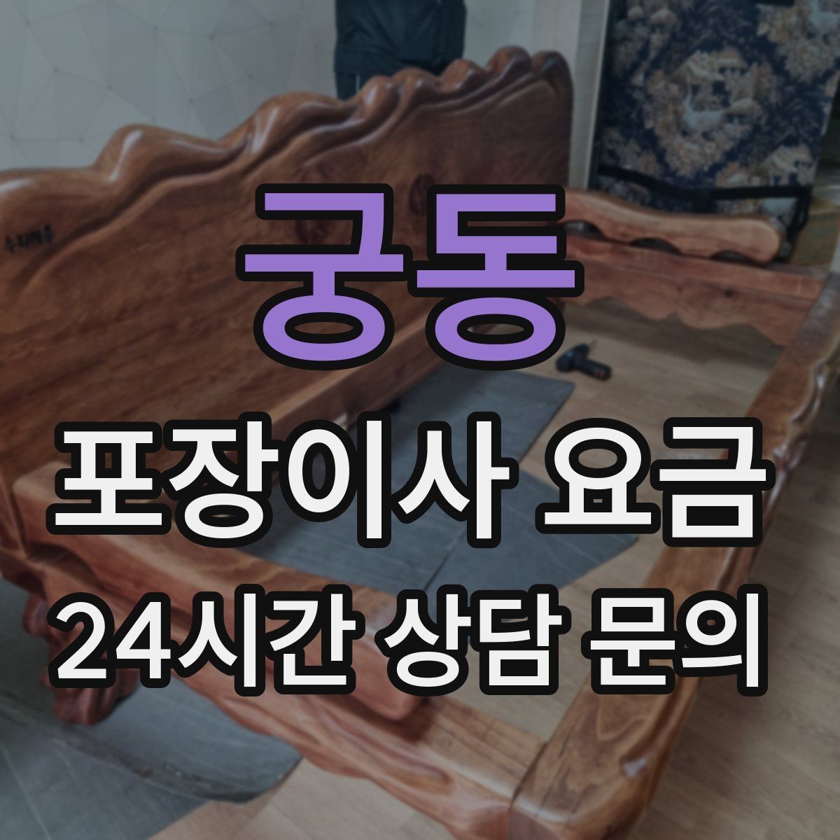 궁동 포장이사 요금 쇼파가 큰 집은 출입문 폭이 변수인 이유