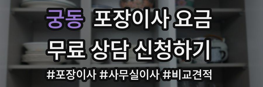 궁동 포장이사 요금