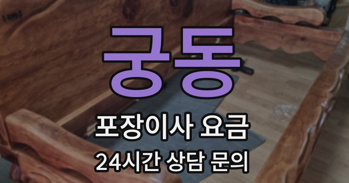 궁동 포장이사 요금
