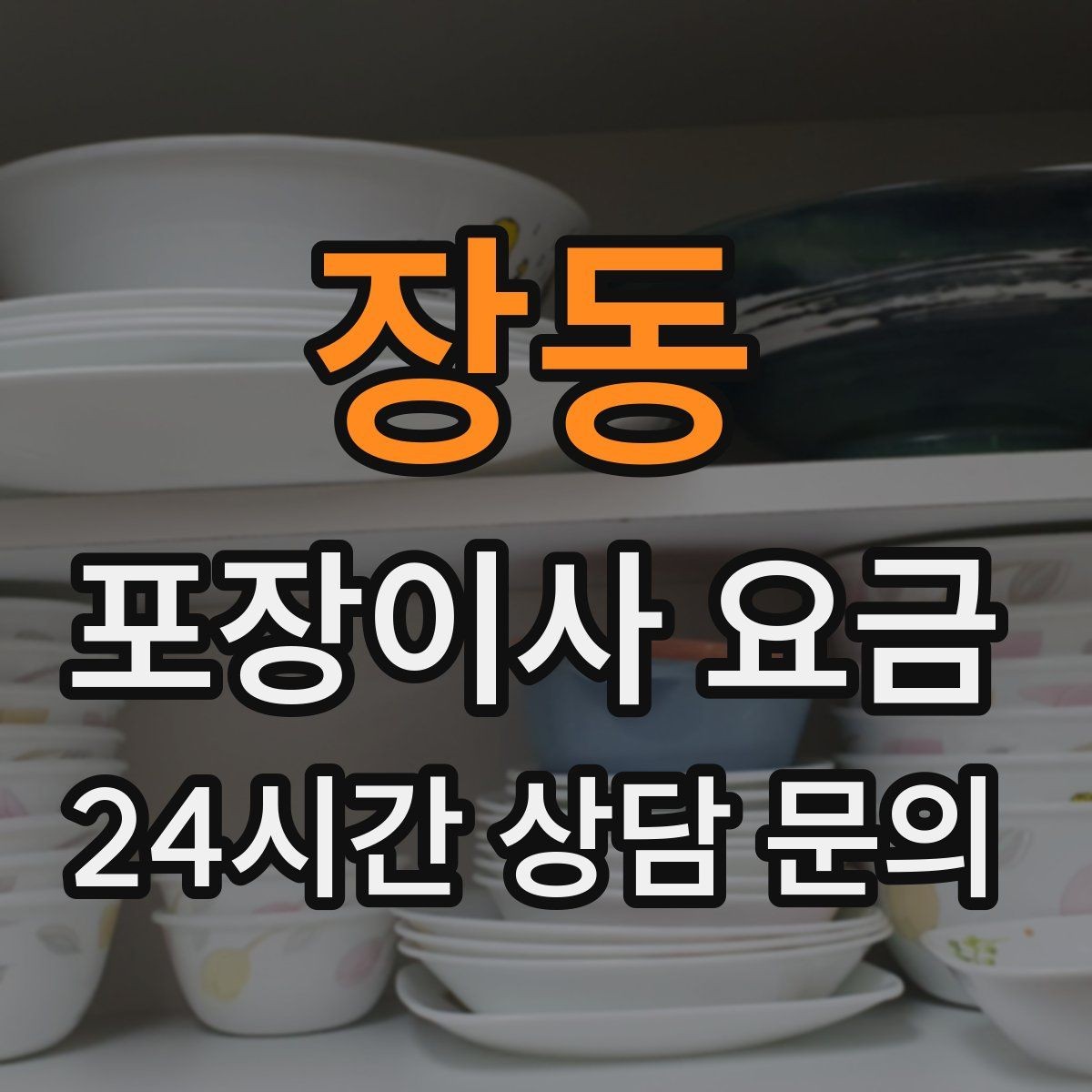 장동 포장이사 요금 피아노·대형 악기가 있으면 꼭 알려야 하는 이유