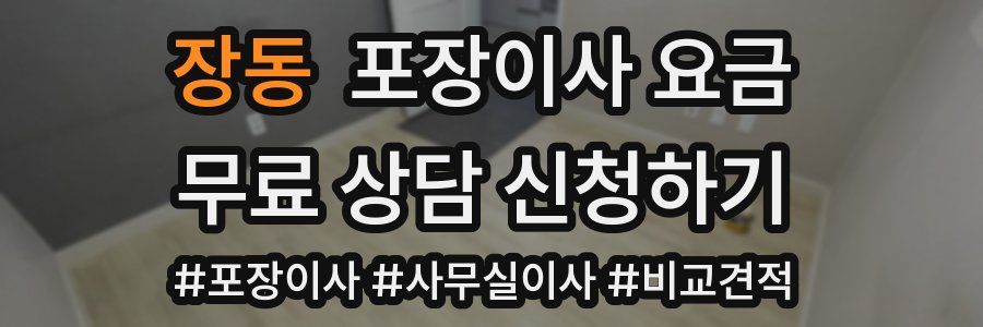 장동 포장이사 요금