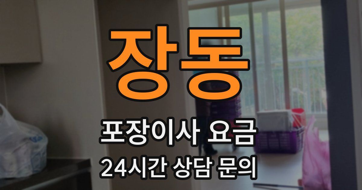 장동 포장이사 요금