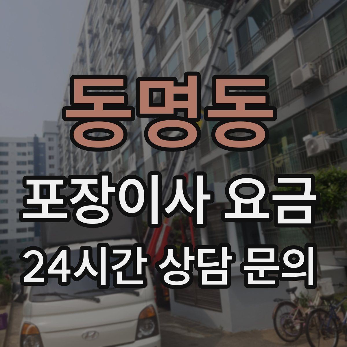 동명동 포장이사 요금 반포장이사와 비교해보면