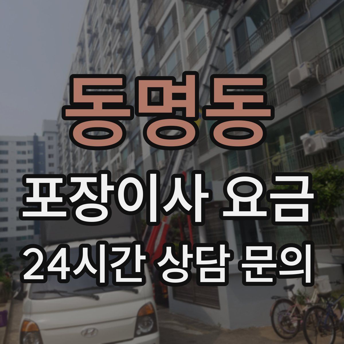 동명동 포장이사 요금