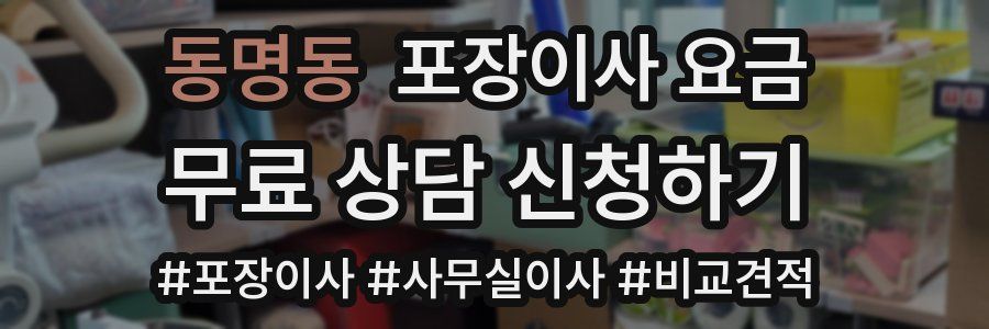 동명동 포장이사 요금