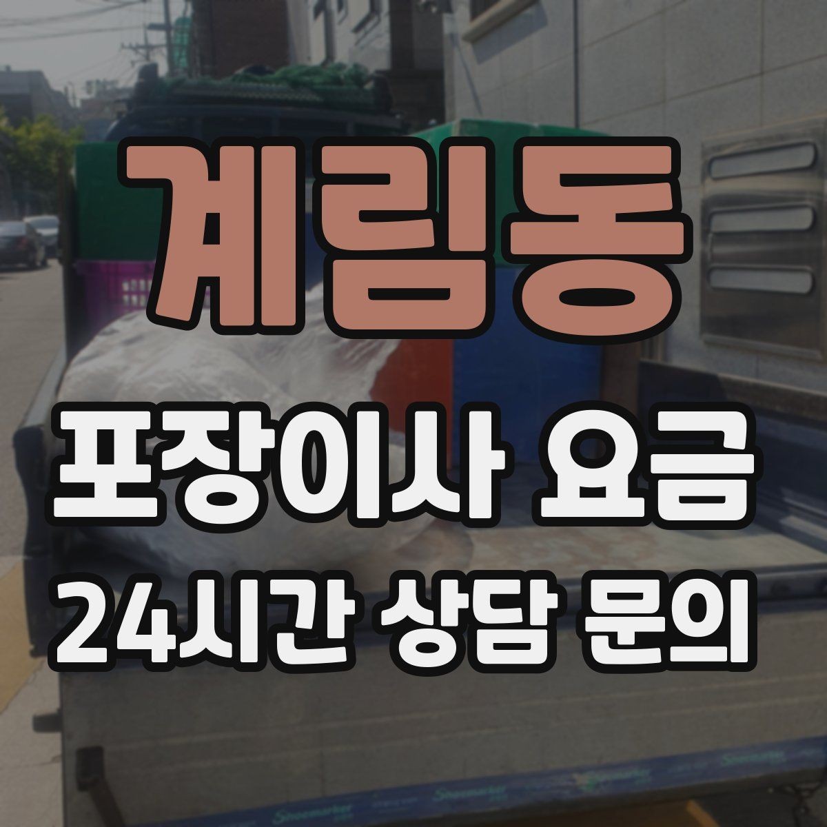 계림동 포장이사 요금 냉장고 자리부터 잡아야 하는 이유