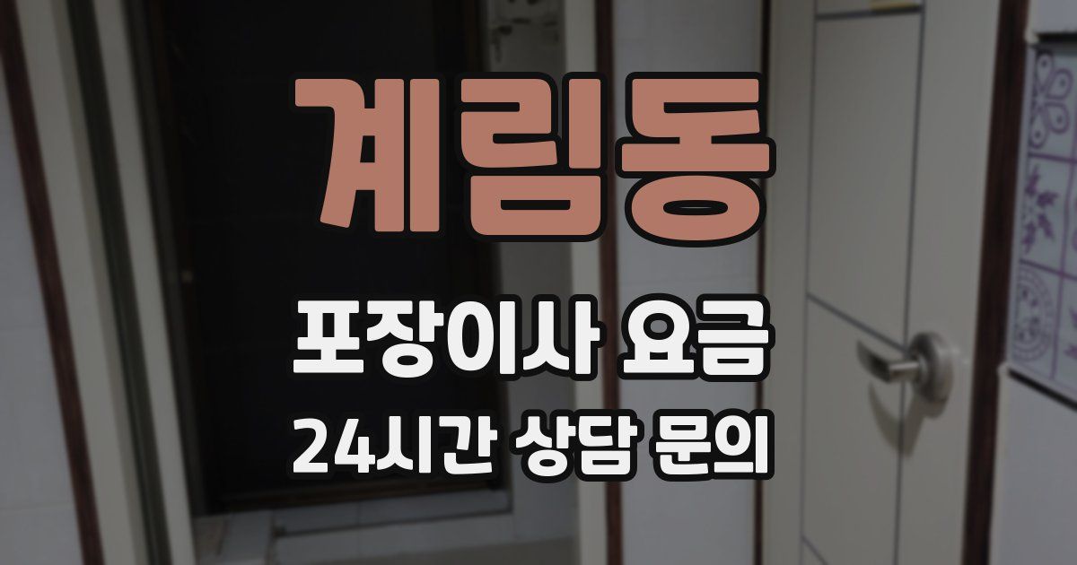 계림동 포장이사 요금