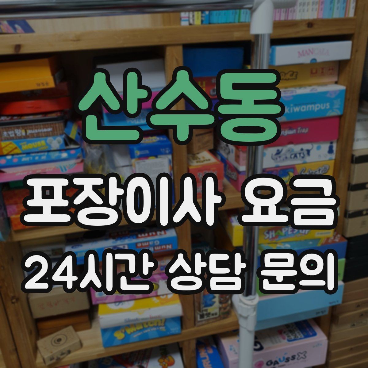 산수동 포장이사 요금 가구 모서리 보호가 중요한 이유