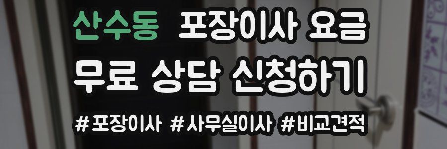 산수동 포장이사 요금