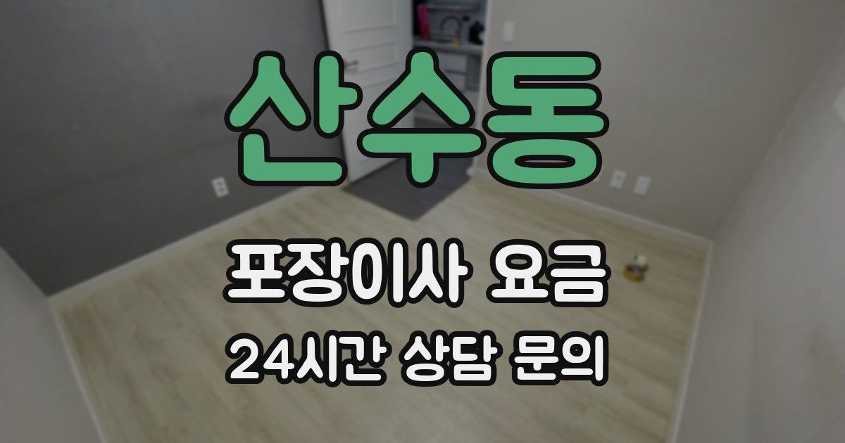 산수동 포장이사 요금