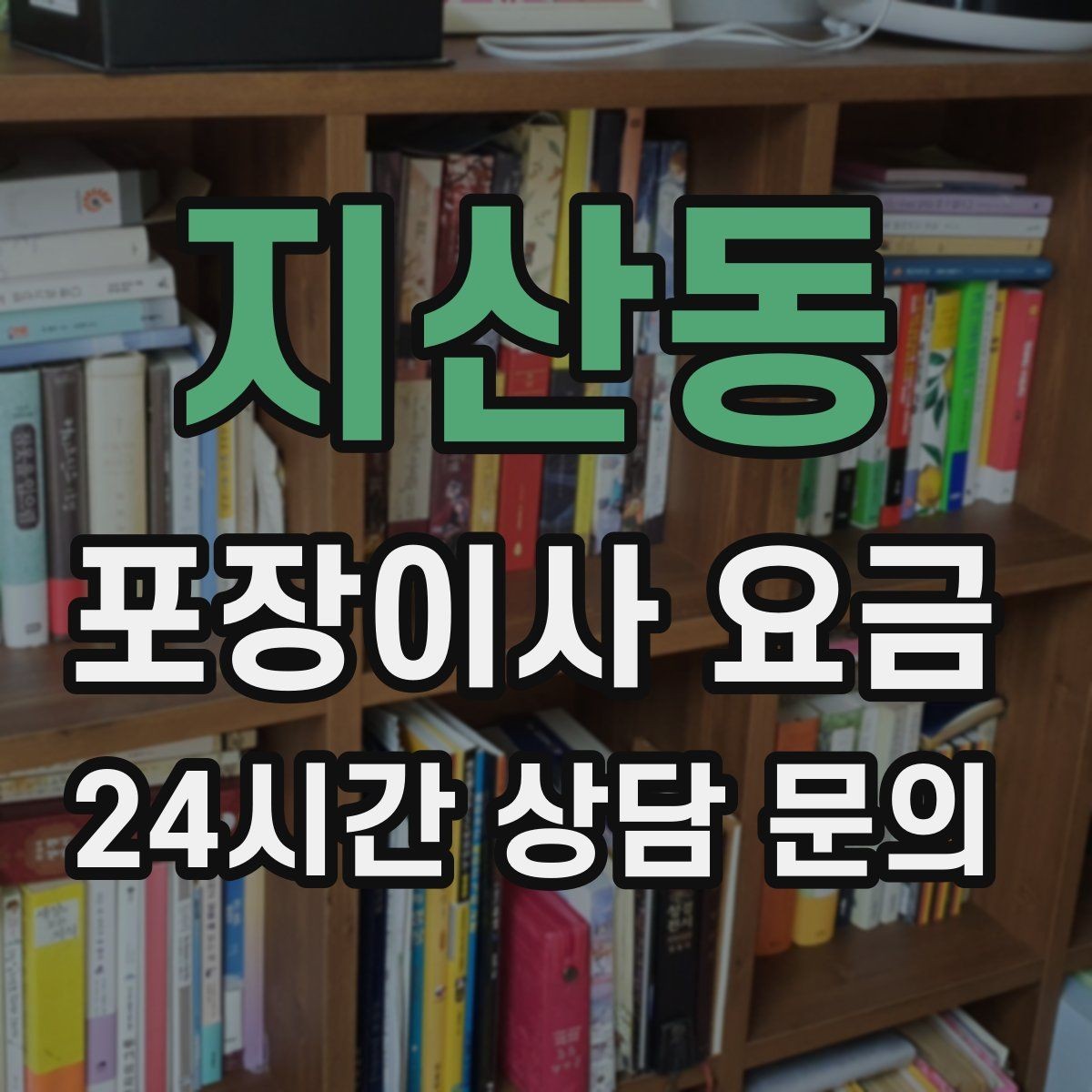 지산동 포장이사 요금 새집 가구 배치 실수 줄이는 팁