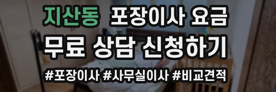 지산동 포장이사 요금