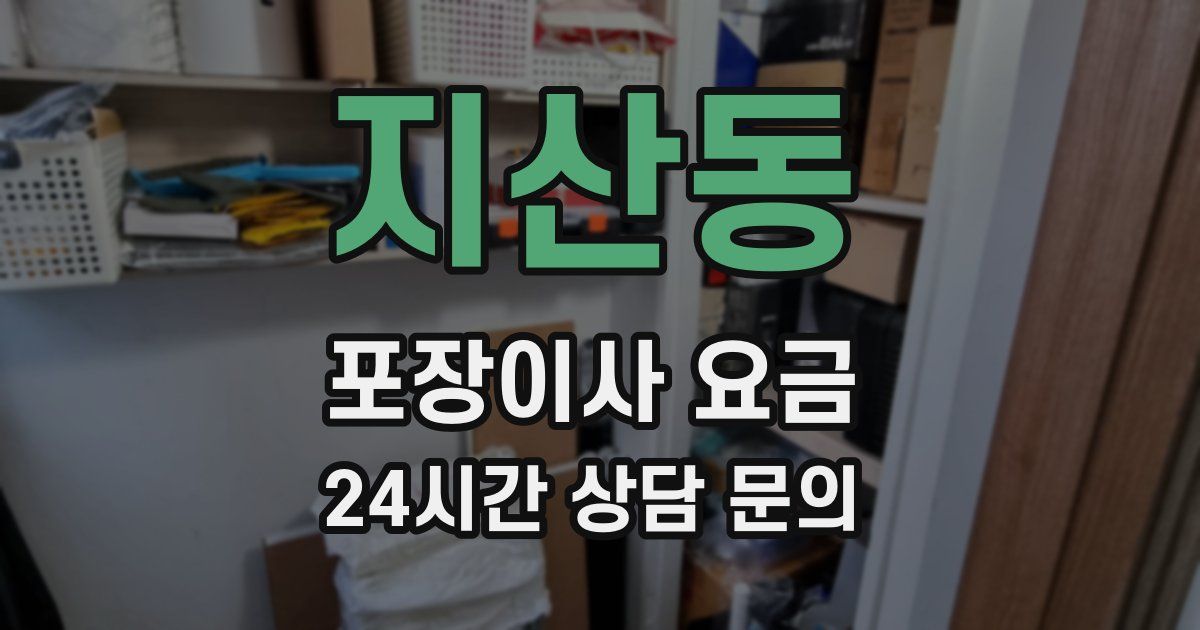 지산동 포장이사 요금