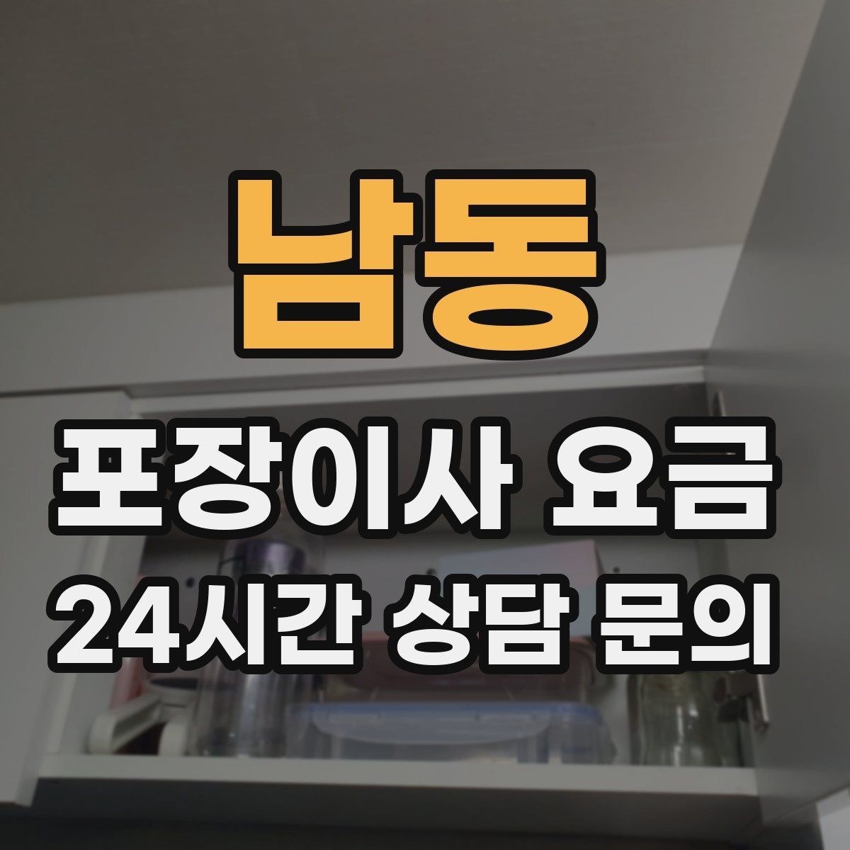 남동 포장이사 요금 주방 짐이 많은 집 견적 핵심