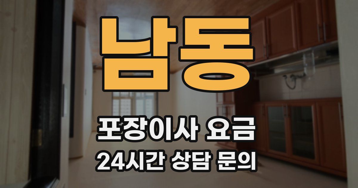 남동 포장이사 요금