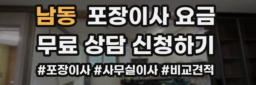 남동 포장이사 요금