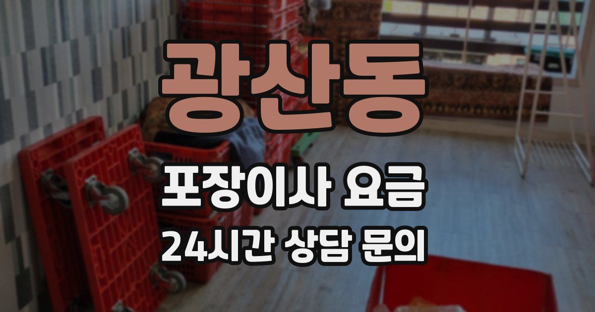 광산동 포장이사 요금