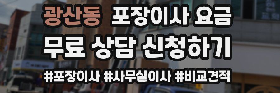 광산동 포장이사 요금