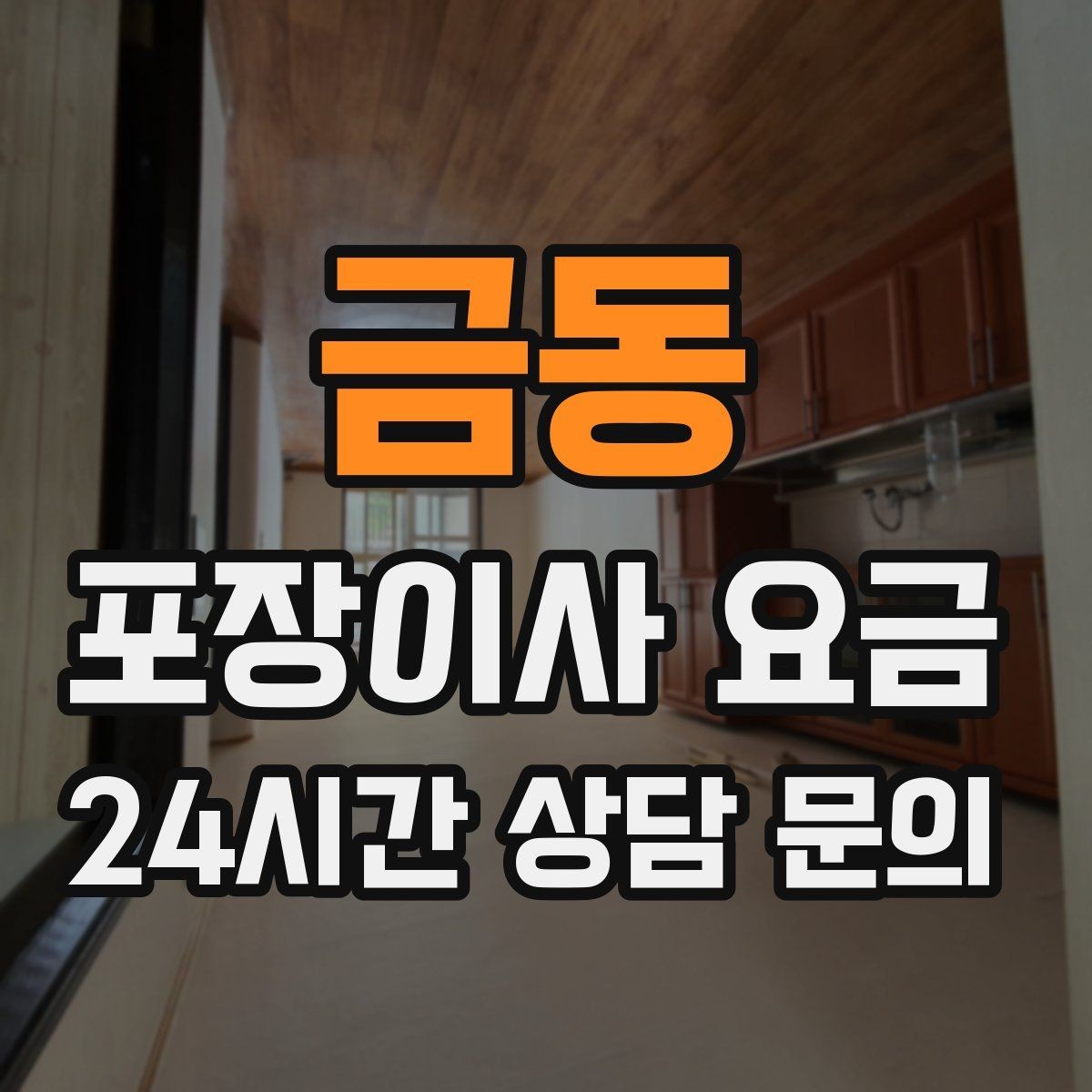 금동 포장이사 요금 옷 정리만 해도 절감 체감이 큰 이유