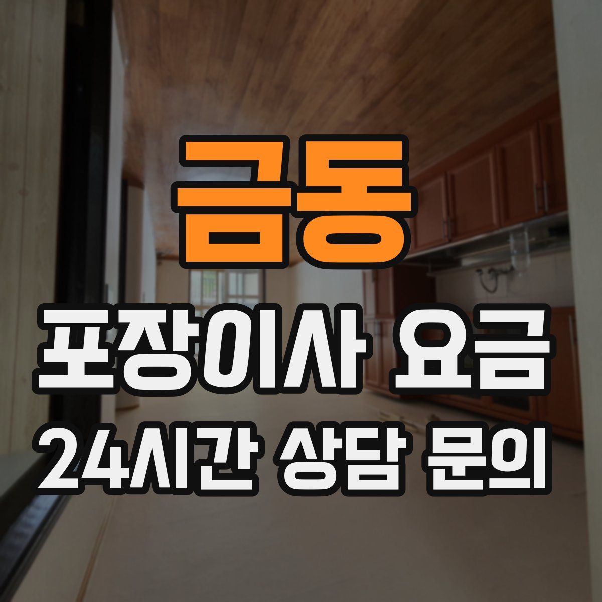 금동 포장이사 요금