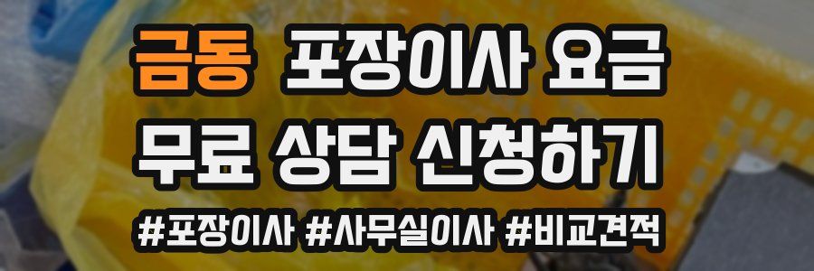 금동 포장이사 요금