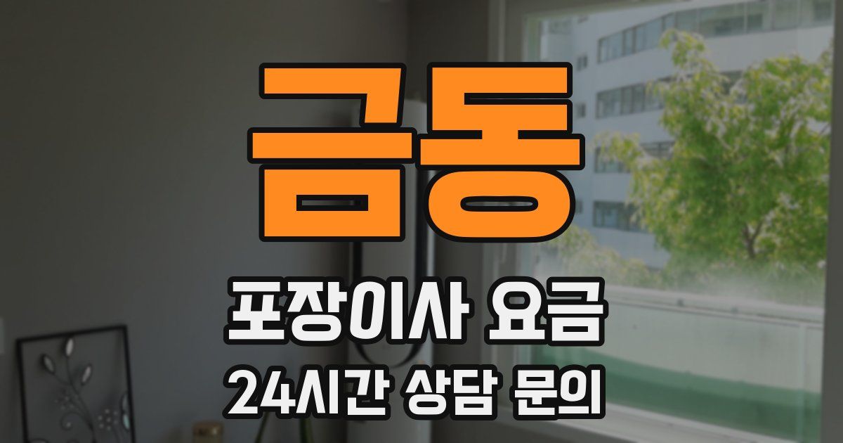 금동 포장이사 요금